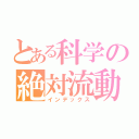 とある科学の絶対流動（インデックス）