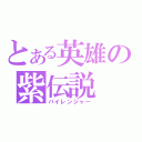 とある英雄の紫伝説（パイレンジャー）