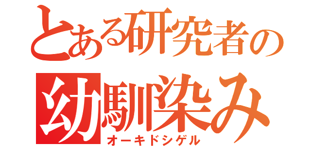 とある研究者の幼馴染み（オーキドシゲル）