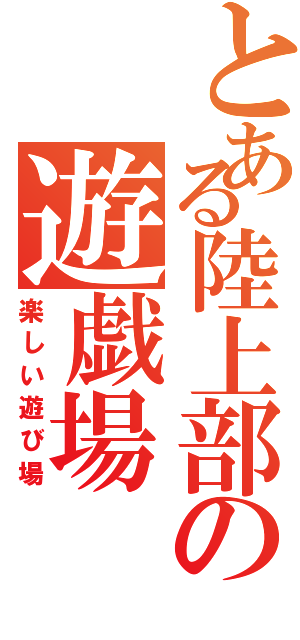 とある陸上部の遊戯場（楽しい遊び場）