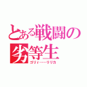 とある戦闘の劣等生（ゴリｒ……リリカ）