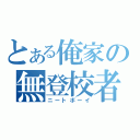 とある俺家の無登校者（ニートボーイ）