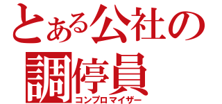 とある公社の調停員（コンプロマイザー）