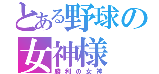 とある野球の女神様（勝利の女神）