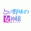 とある野球の女神様（勝利の女神）