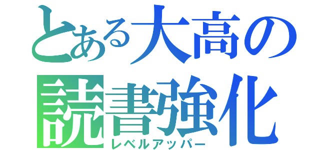 とある大高の読書強化（レベルアッパー）