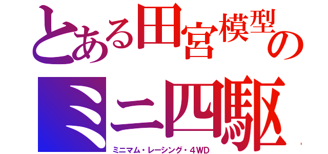とある田宮模型のミニ四駆（ミニマム・レーシング・４ＷＤ）