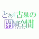 とある古泉の閉鎖空間（へいさくうかん）