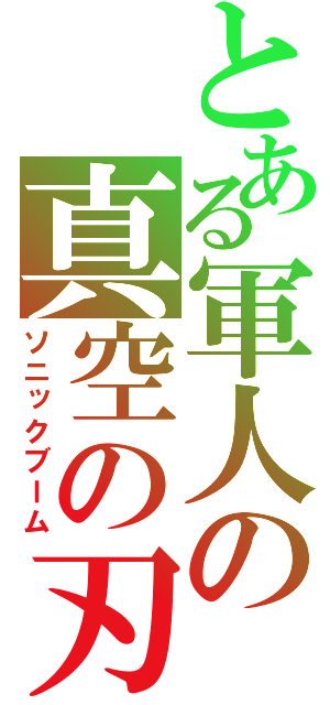 とある軍人の真空の刃（ソニックブーム）