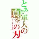 とある軍人の真空の刃（ソニックブーム）