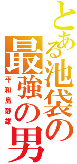 とある池袋の最強の男（平和島静雄）