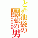 とある池袋の最強の男（平和島静雄）