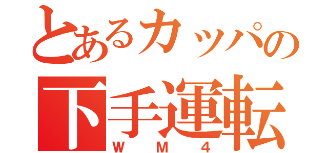 とあるカッパの下手運転（ＷＭ４）