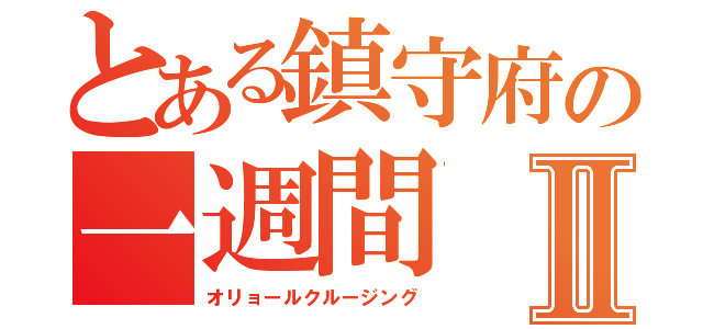 とある鎮守府の一週間Ⅱ（オリョールクルージング）