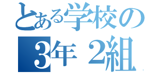 とある学校の３年２組（）