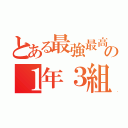 とある最強最高の１年３組（）