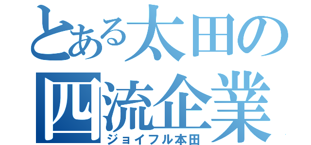 とある太田の四流企業（ジョイフル本田）