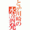 とある川崎の水冷四発（インデックス）