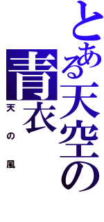 とある天空の青衣（天の風）