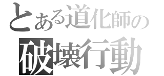 とある道化師の破壊行動（）