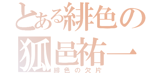 とある緋色の狐邑祐一（緋色の欠片）