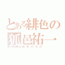 とある緋色の狐邑祐一（緋色の欠片）