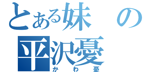 とある妹の平沢憂（かわ憂）