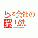 とある会社の撮り鉄（プロフェッショナル撮り鉄の流儀）