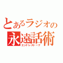 とあるラジオの永遠話術（エンドレストーク）