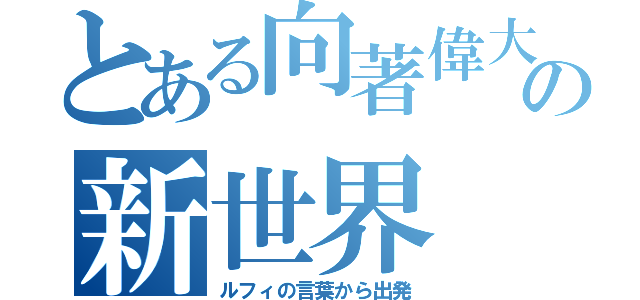 とある向著偉大航路の新世界（ルフィの言葉から出発）