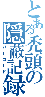 とある禿頭の隠蔽記録（バーコード）