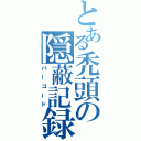 とある禿頭の隠蔽記録（バーコード）