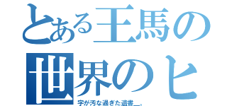 とある王馬の世界のヒント（字が汚な過ぎた遺書＿。）