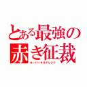 とある最強の赤き征裁（オーバーキルドレッド）