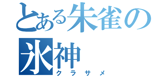 とある朱雀の氷神（クラサメ）