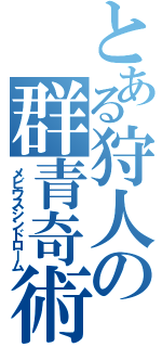 とある狩人の群青奇術師（メビウスシンドローム）