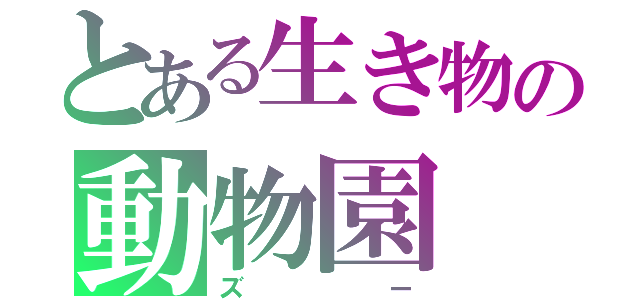 とある生き物の動物園（ズー）