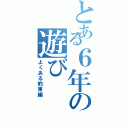 とある６年の遊びⅡ（よくある約束編）