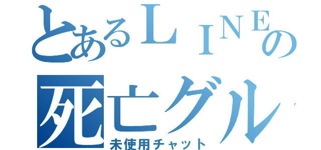 とあるＬＩＮＥのの死亡グル（未使用チャット）