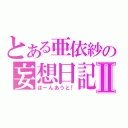 とある亜依紗の妄想日記Ⅱ（ばーんあうと！）