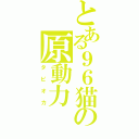 とある９６猫の原動力（タピオカ）