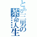 とある三男の茶命人生（香我美野零）