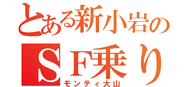 とある新小岩のＳＦ乗り（モンティ大山）