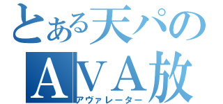 とある天パのＡＶＡ放送（アヴァレーター）