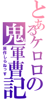 とあるケロロの鬼軍曹記（原作しらねっす）