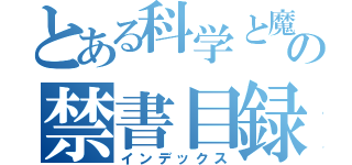 とある科学と魔術の禁書目録（インデックス）