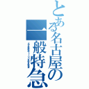 とある名古屋の一般特急（名古屋鉄道１７００系特急電車）