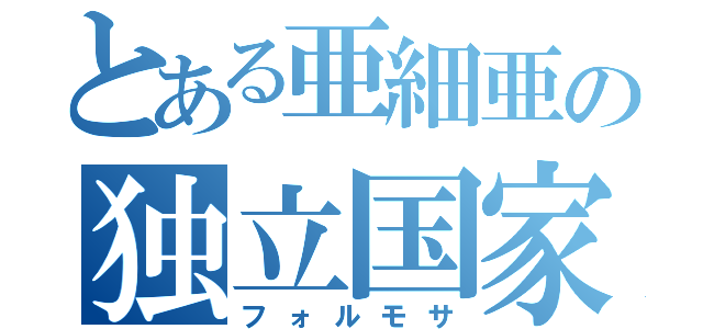 とある亜細亜の独立国家（フォルモサ）