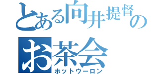 とある向井提督のお茶会（ホットウーロン）