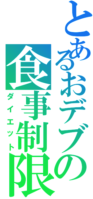 とあるおデブの食事制限Ⅱ（ダイエット）